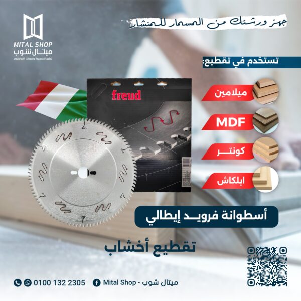 صينية خشب 12 بوصة 96 سن FREUD إيطالي موديل LU3D 0600

مسطحات / إكليرك / فورمايكا / MDF