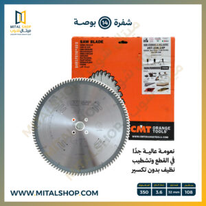 CMT شفرة 14 بوصة - الألومنيوم