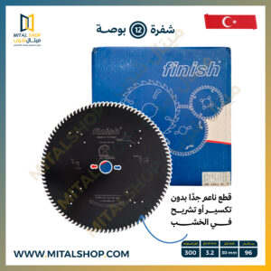 شفرة Finish مقاس 12 بوصة لتقطيع الأخشاب