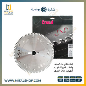 شفرة Freud مقاس 10 بوصة 0700 لتقطيع الأخشاب
