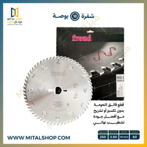 شفرة Freud مقاس 10 بوصة 0800 لتقطيع الأخشاب