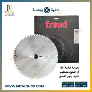 شفرة Freud مقاس 10 بوصة LU5B 0201 لتقطيع الألومنيوم