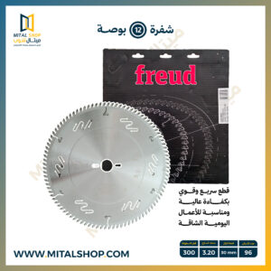 شفرة Freud مقاس 12 بوصة 0600 لتقطيع الأخشاب