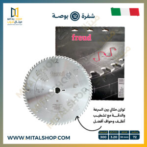 شفرة Freud مقاس 12 بوصة LG2B 1100 لتقطيع الأخشاب