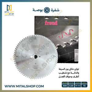 شفرة Freud مقاس 12 بوصة LG2B 1100 لتقطيع الأخشاب