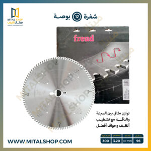 شفرة Freud مقاس 12 بوصة LG2C 1500 لتقطيع الأخشاب والملامين وPVC والمواد المركبة