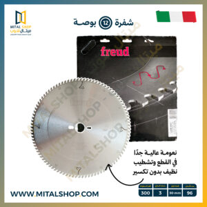 Freud شفرة 12 بوصة LU5B 0801 - الألومنيوم و UPVC