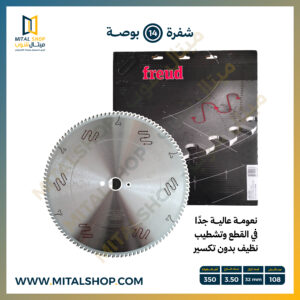 شفرة Freud مقاس 14 بوصة LU5D 1800 لتقطيع الألومنيوم وUPVC