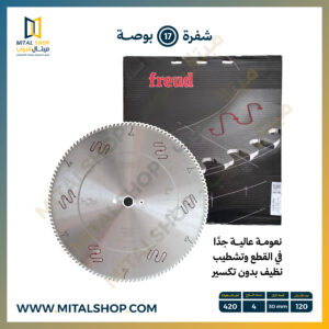 شفرة Freud مقاس 17 بوصة LU5D 2700 لتقطيع الألومنيوم وUPVC