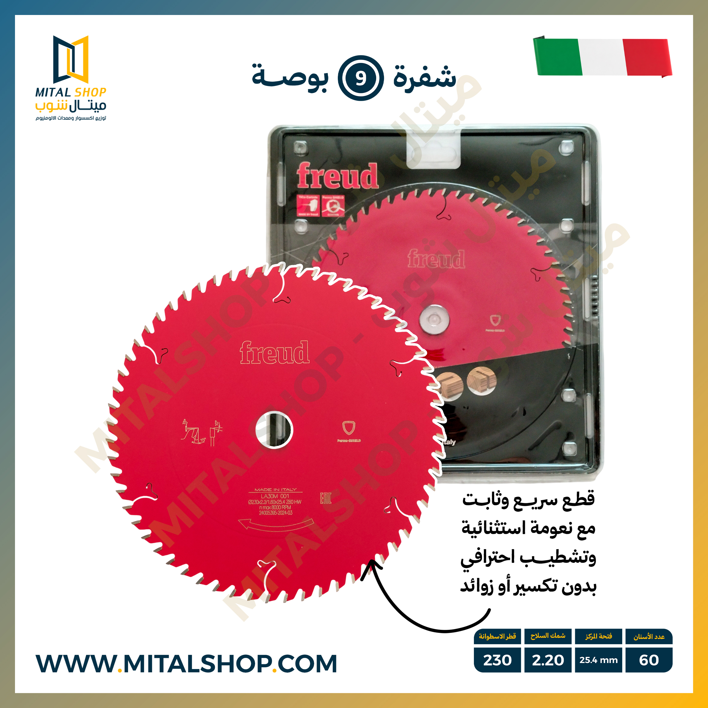 شفرة Freud LA30M 001 مقاس 9 بوصة متعددة الاستخدامات – 60 سن