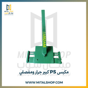 مكبس PS كبير جرار ومفصلي