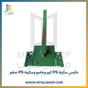 مكبس سكينة PS كبير وجامبو وسكينة PS صغير