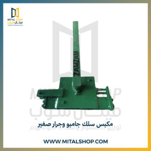 مكبس سلك جامبو وجرار صغير