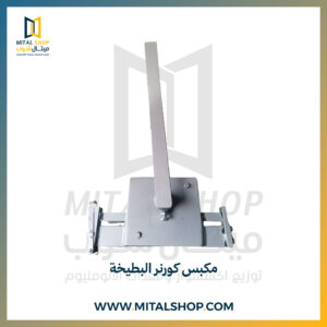 مكبس كورنر البطيخة