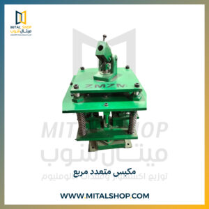 مكبس متعدد مربع