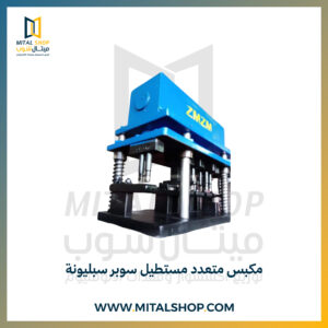 مكبس متعدد مستطيل سوبر سبليونة