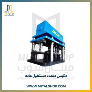 مكبس متعدد مستطيل عاده