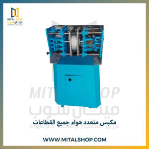 مكبس متعدد هواء جميع القطاعات.